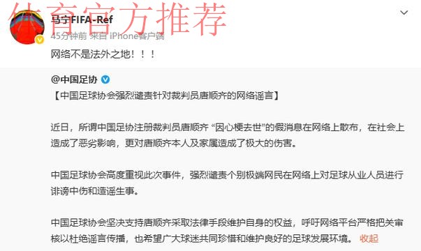中国足球协会强烈谴责针对裁判员唐顺齐的网络谣言 中国足球协会强烈谴责针对裁判员唐顺齐的网络谣言