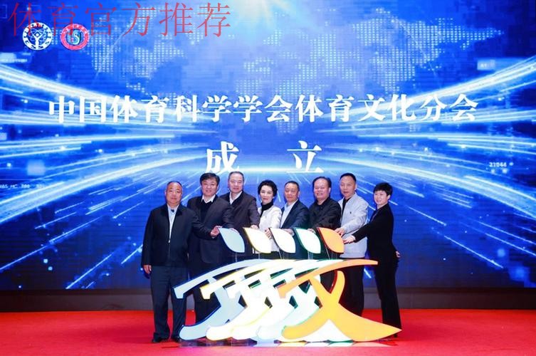 中国体育科学学会体育文化分会成立