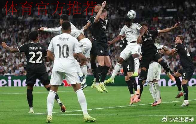 皇马1-0尤文！欧冠开局3连胜高居第五，贝林厄姆破门，姆巴佩哑火