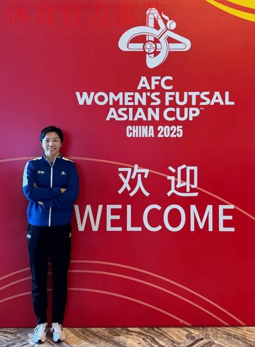 中国裁判员执裁2025女子五人制亚洲杯决赛 中国裁判员执裁2025女子五人制亚洲杯决赛